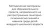 Методические материалы санитарно- гигиенических знаний и навыков  для младших школьников