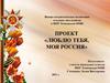 Проект «Люблю тебя, моя Россия»