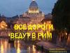 Все дороги ведут в Рим