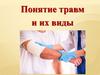 Понятие травм и их виды