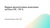 Первые архитектурные памятники на Руси в IX – XV в