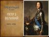 Петр 1 Великий (1672 - 1725)