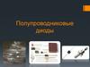 Полупроводниковые диоды