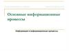Основные информационные процессы