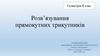 Розв’язування прямокутних трикутників. Геометрія. 8 клас