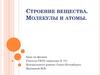 Строение вещества. Молекулы и атомы
