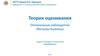 Теория оценивания. Оптимальные наблюдатели (Фильтры Калмана)