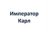 Император Карл