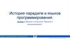 История парадигм и языков программирования. Лекция 1: Введение в дисциплину "Введение в программирование"