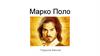 Марко Поло