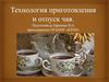 Технология приготовления чая
