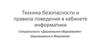 Техника безопасности и правила поведения в кабинете информатики