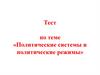 Политические системы и политические режимы