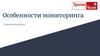 Особенности мониторинга. Теоретический блок