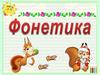 Фонетика