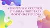 Теоремы о среднем. Правила Лопиталя. Формулы Тейлора