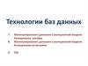 Технологии баз данных