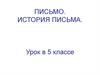Письмо. История письма. Урок в 5 классе