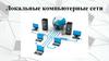 Локальные компьютерные сети