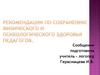 Рекомендации по сохранению физического и психологического здоровья педагогов