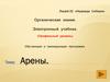 Арены. Органическая химия