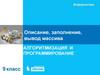 Описание, заполнение, вывод массива. Алгоритмизация и программирование. Информатика. 9 класс