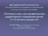 Ролевые игры как профилактика аддиктивного поведения детей 11-12 летнего возраста