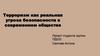 Терроризм как реальная угроза безопасности в современном обществе