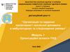 Організація та надання паліативної і хоспісної допомоги в амбулаторних та стаціонарних умовах. Модуль 1