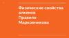 Физические свойства алкенов. Правило Марковникова