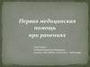 Первая медицинская помощь при ранениях