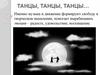Танцы, танцы, танцы…