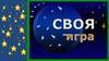 Своя Игра