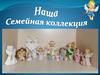 Ангел. Наша семейная коллекция