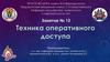 Техника оперативного доступа. Занятие №12