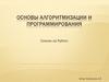Основы алгоритмизации и программирования. Списки на Python