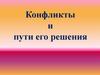 Конфликты и пути его решения
