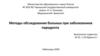 Методы обследования больных при заболеваниях пародонта