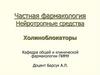 Частная фармакология. Нейротропные средства. Холиноблокаторы