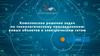 Комплексное решение задач по техническому присоединению новых объектов к электрическим сетям