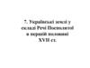 Українські землі у складі Речі Посполитої в першій половині XVII ст