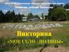 Викторина "Моё село - Поляны"