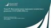 Восстановление народного хозяйства и развитие СССР (1945-1952 гг.)