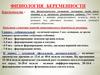 Физиология беременности