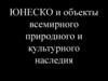 ЮНЕСКО и объекты всемирного природного и культурного наследия