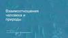 Взаимоотношения человека и природы