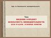 Введение в предмет безопасность жизнедеятельности. Цели и задачи. Основные понятия
