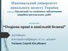 Вимоги безпеки праці до оперативного автотранспорту  (лекція 5)
