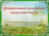 Декоративно-прикладное искусство России