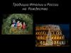 Традиции Италии и России на Рождество